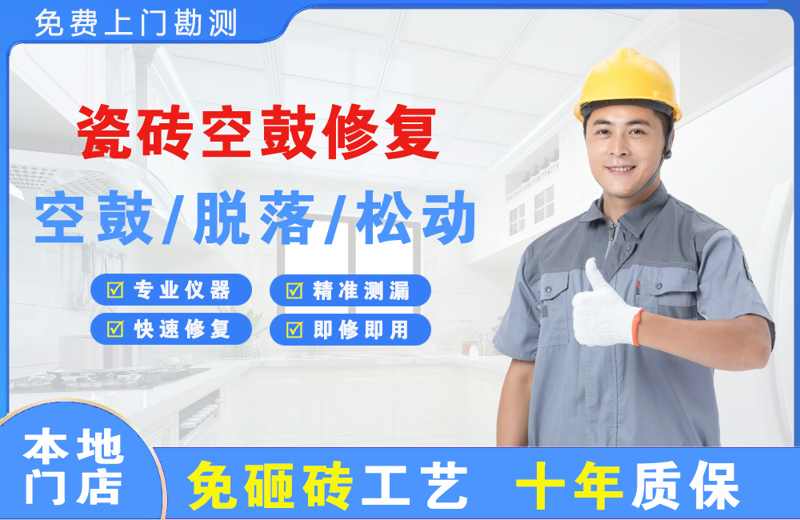 站前瓷砖空鼓修复