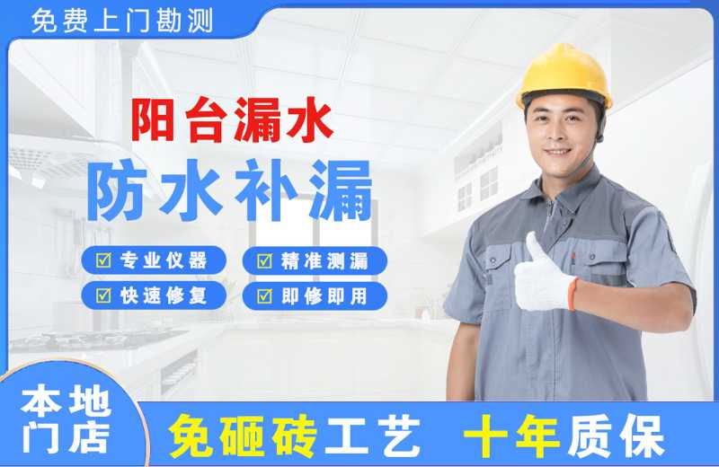 站前阳台漏水维修
